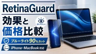 RetinaGuard 効果と価格比較 ブルーライト90%カット