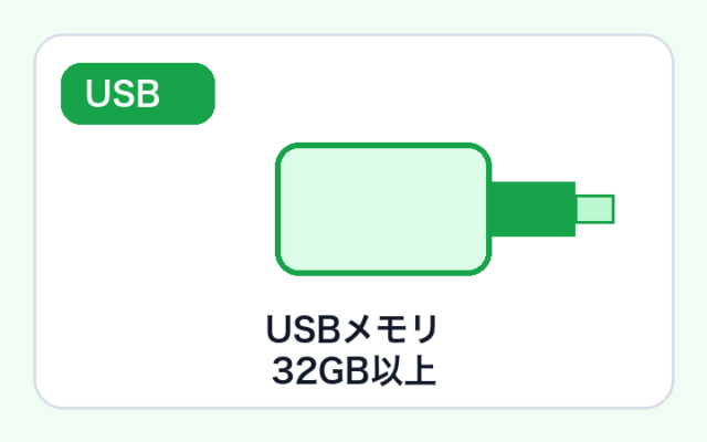 USBメモリ 32GB以上