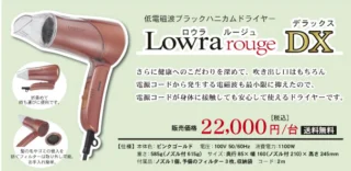 LOWRA rouge DX 公式製品画像
