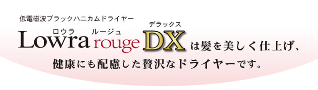 LOWRA rouge 公式ブランド画像