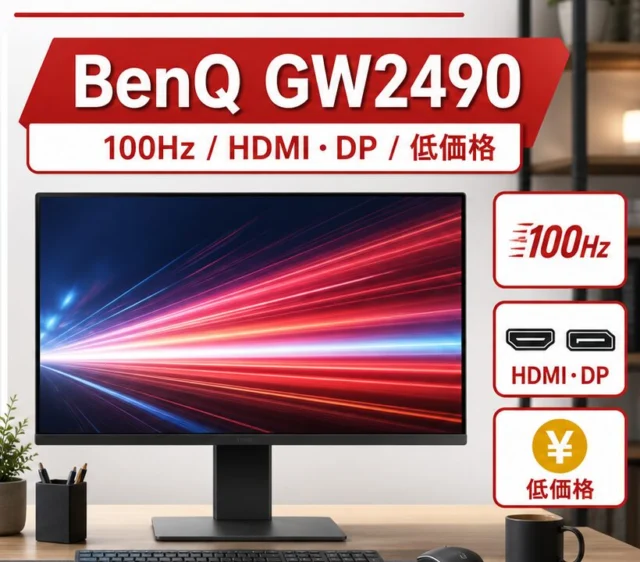 BenQ GW2490の100Hz、HDMI・DisplayPort、低価格重視を示す比較ビジュアル