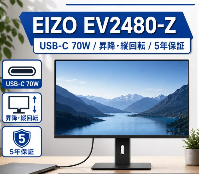 EIZO EV2480-ZのUSB-C 70W、昇降・縦回転、5年保証を示す比較ビジュアル