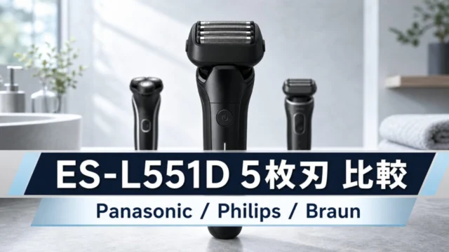 ES-L551DとPhilips・Braunの比較イメージ。実製品写真ではありません