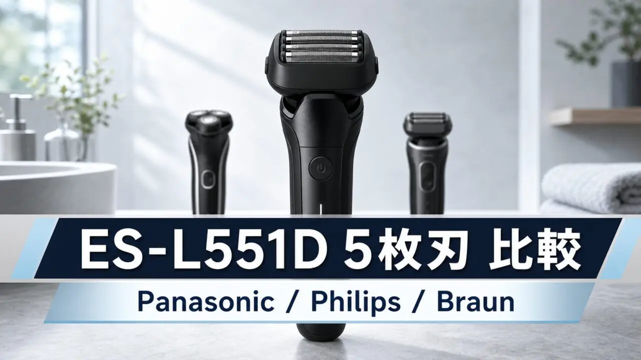 ES-L551DとPhilips・Braunの比較イメージ。実製品写真ではありません