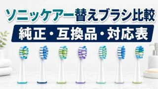 sonicare-jyunsei-gokan-type アイキャッチ画像