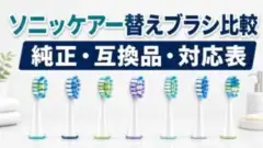 sonicare-jyunsei-gokan-type アイキャッチ画像