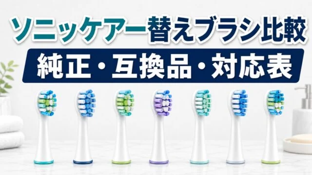 sonicare-jyunsei-gokan-type アイキャッチ画像