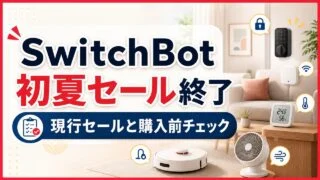 switchbot-may-sale-20260512 アイキャッチ画像