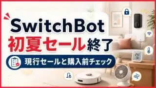 switchbot-may-sale-20260512 アイキャッチ画像
