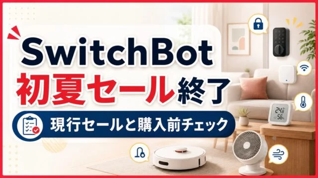 switchbot-may-sale-20260512 アイキャッチ画像
