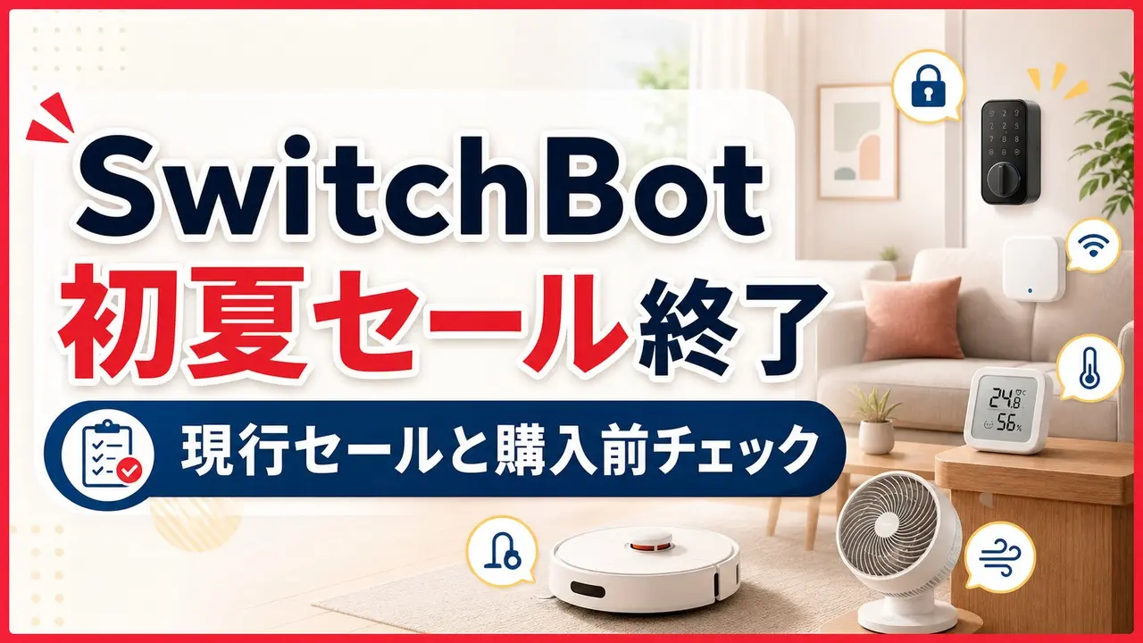switchbot-may-sale-20260512 アイキャッチ画像