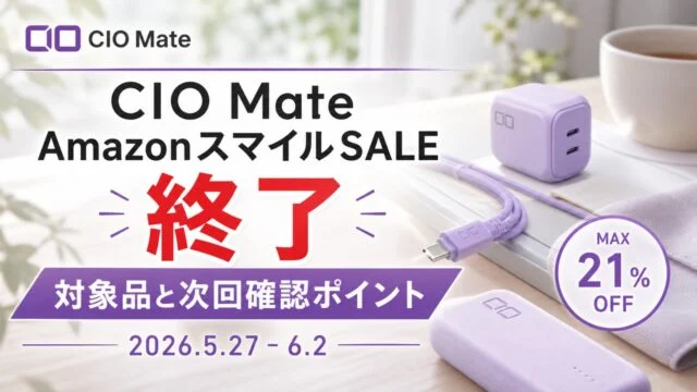 cio-mate-amazon-smile-sale-20260527 アイキャッチ画像