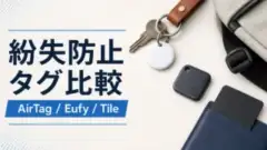 item-tracker-airtag-eufy-tile アイキャッチ画像
