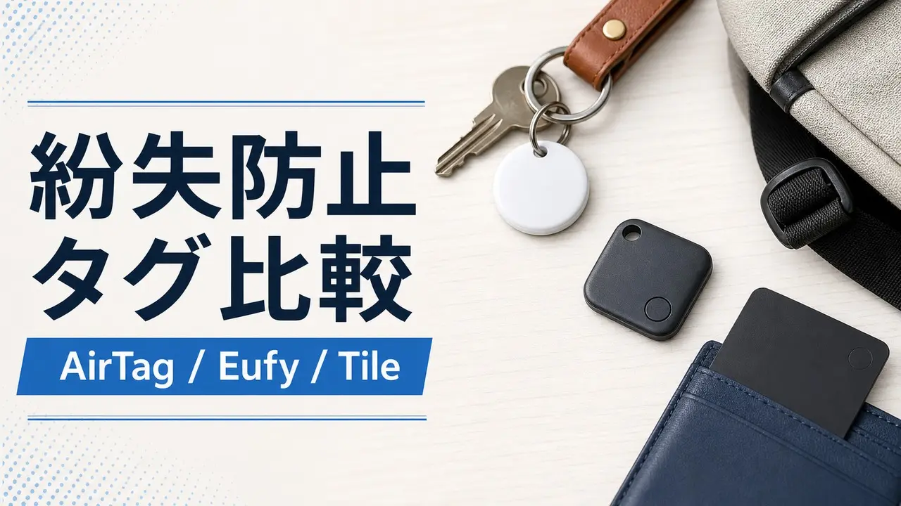 item-tracker-airtag-eufy-tile アイキャッチ画像