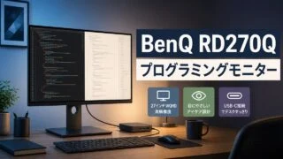 benq-rd270q-programming-monitor アイキャッチ画像