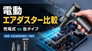 electric-air-duster-rechargeable-vs-can アイキャッチ画像