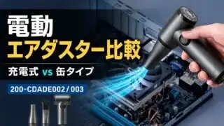 electric-air-duster-rechargeable-vs-can アイキャッチ画像