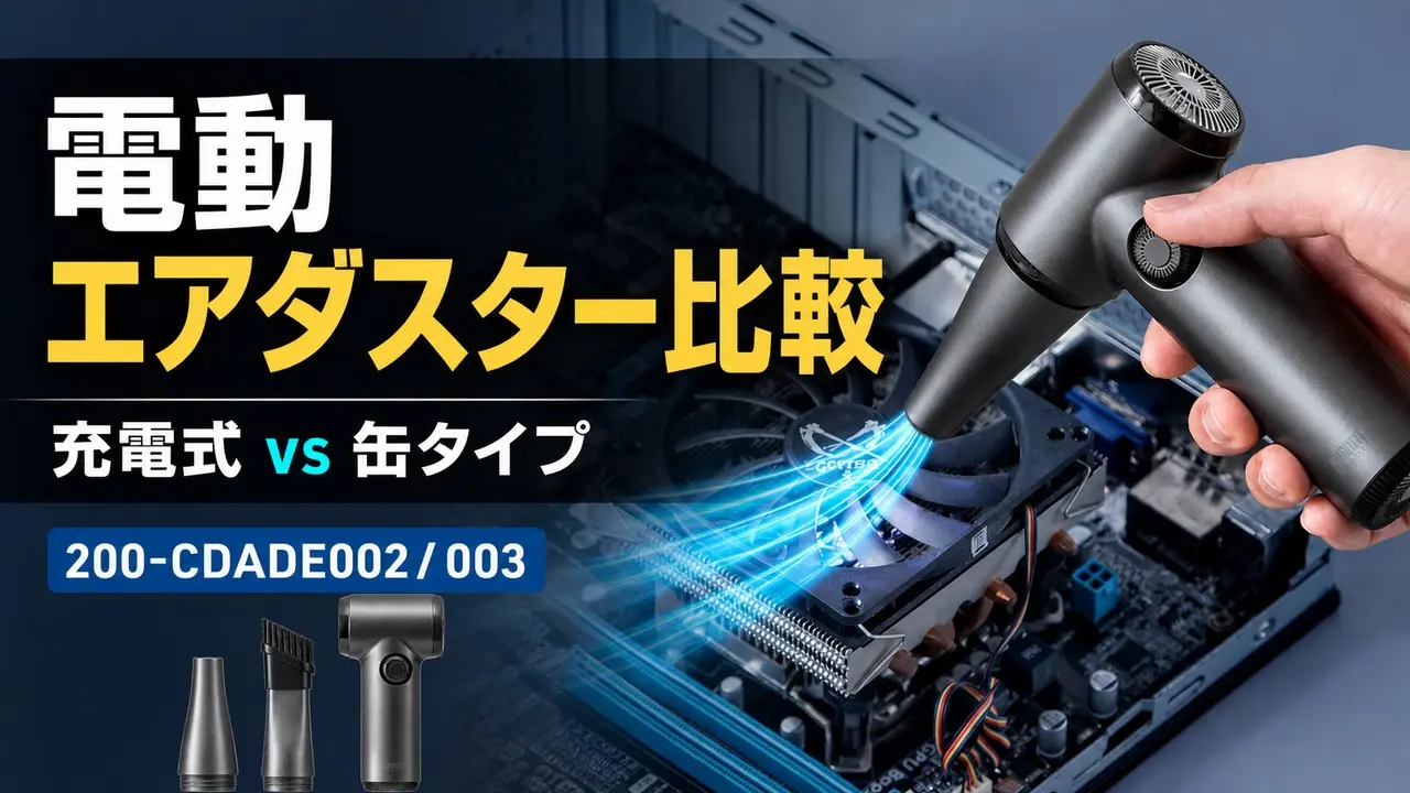 electric-air-duster-rechargeable-vs-can アイキャッチ画像