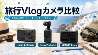 vlog-dji-osmo-action-pocket-gopro アイキャッチ画像