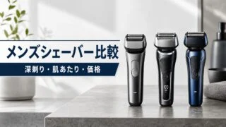 panasonic-philips-braun-mens-shaver-comparison アイキャッチ画像