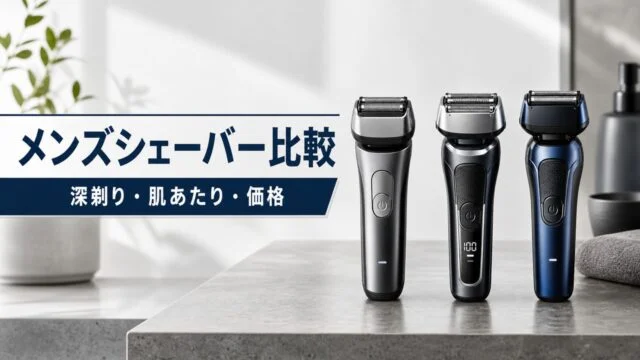 panasonic-philips-braun-mens-shaver-comparison アイキャッチ画像