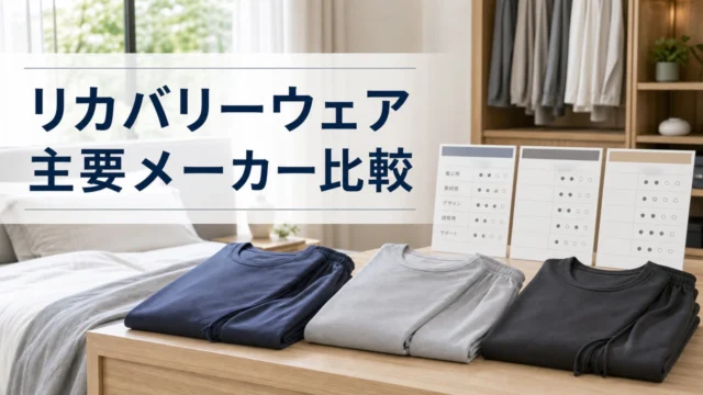 recovery-wear-comparison アイキャッチ画像