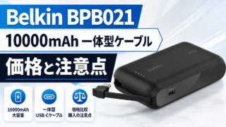 belkin-bpb021-powerbank アイキャッチ画像