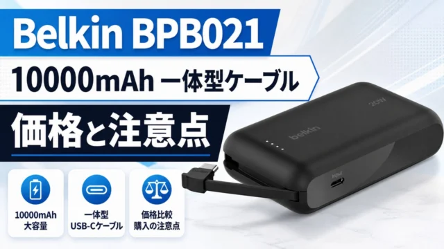 belkin-bpb021-powerbank アイキャッチ画像