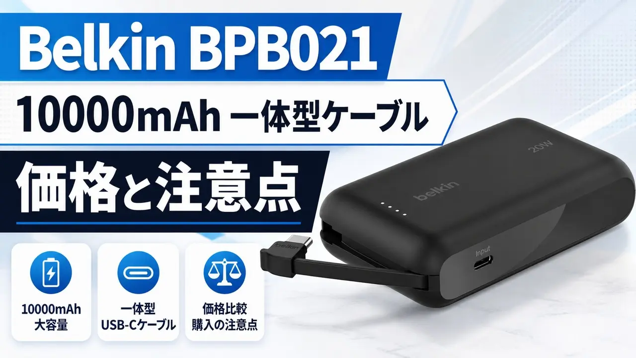 belkin-bpb021-powerbank アイキャッチ画像
