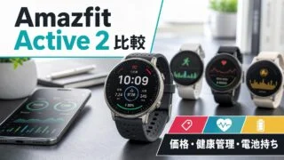 apple-watch-garmin-amazfit-xiaomi-ecc6a1c054 アイキャッチ画像