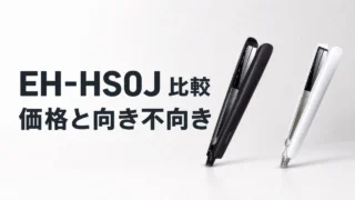 EH-HS0J 比較 価格と向き不向きのアイキャッチ