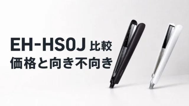 EH-HS0J 比較 価格と向き不向きのアイキャッチ