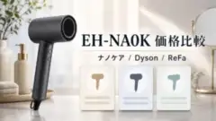 panasonic-dyson-refa-sharp-62dad44728 アイキャッチ画像
