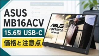 asus-zenscreen-mb16acv-mobile-monitor アイキャッチ画像