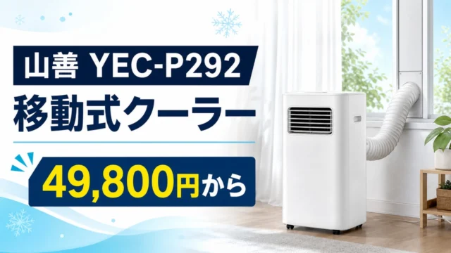 yamazen-yec-p292-portable-cooler アイキャッチ画像