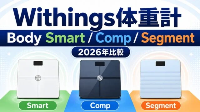 withings-weight-scale アイキャッチ画像