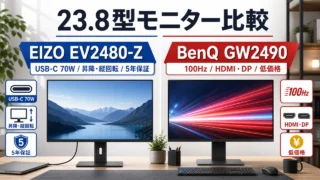 eizo-flexscan-ev2451-benq-gw2470h アイキャッチ画像