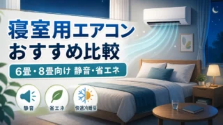 air-conditioner-bedroom アイキャッチ画像