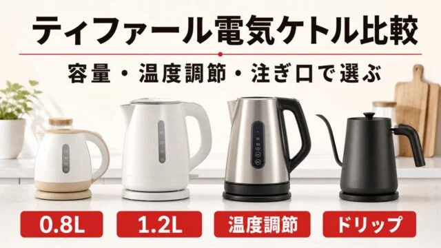 t-fal-kettles アイキャッチ画像