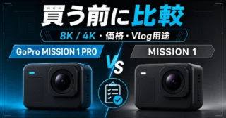 GoPro MISSION 1 PROとMISSION 1を8K/4K、価格、Vlog用途で比較するGPT Image 2.0生成アイキャッチ