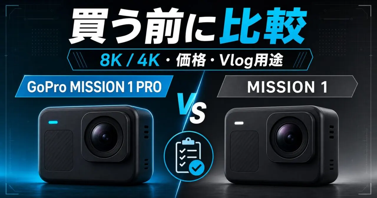 GoPro MISSION 1 PROとMISSION 1を8K/4K、価格、Vlog用途で比較するGPT Image 2.0生成アイキャッチ