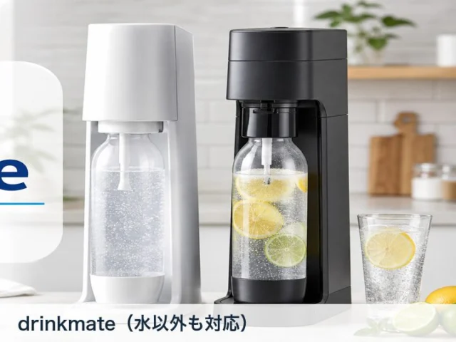drinkmateの比較用イメージ