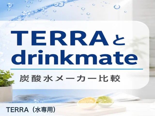 SodaStream TERRAの比較用イメージ