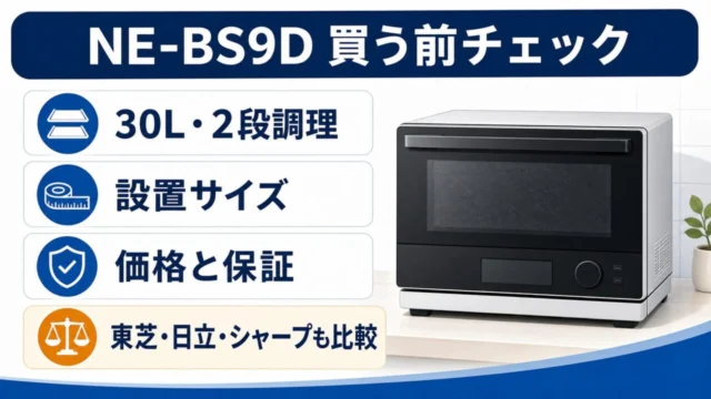 NE-BS9Dを買う前に確認する30L・2段調理、設置サイズ、価格保証、主要メーカー比較の判断ガイド