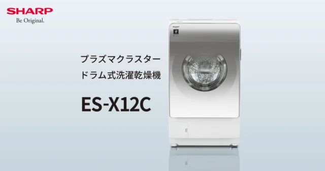 シャープ ES-X12C 公式製品画像