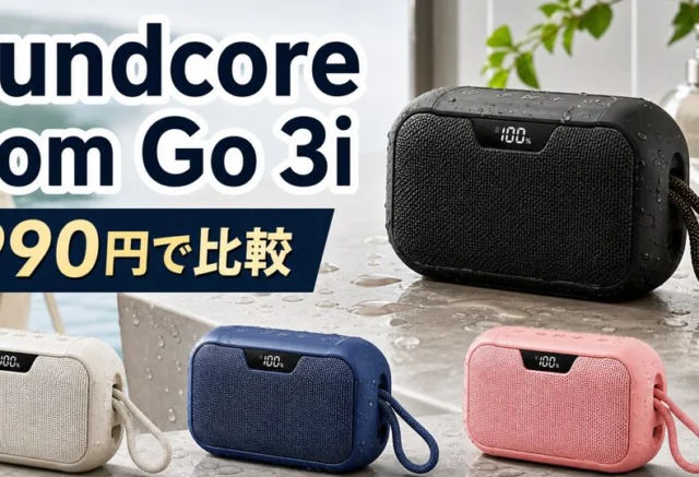 Soundcore Boom Go 3i 防水スピーカー 比較ビジュアル