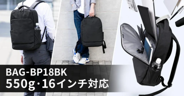 BAG-BP18BK 550g・16インチ対応の軽量PCバックパック
