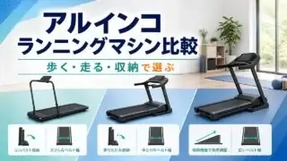alinco-walking-jogging-running アイキャッチ画像
