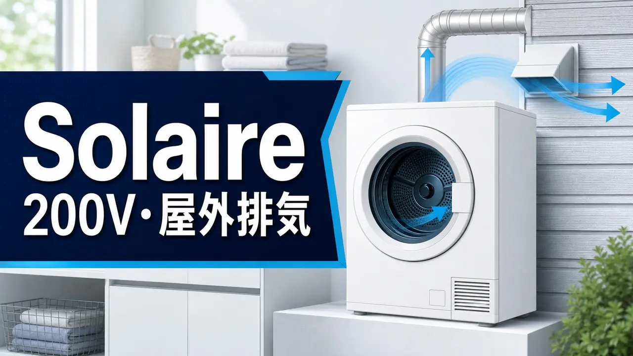 Panasonic Solaireは買い？200V排気式衣類乾燥機の注意点 - モノ比較案内所