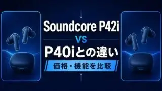soundcore-p42i-p40i-price-comparison-2 アイキャッチ画像